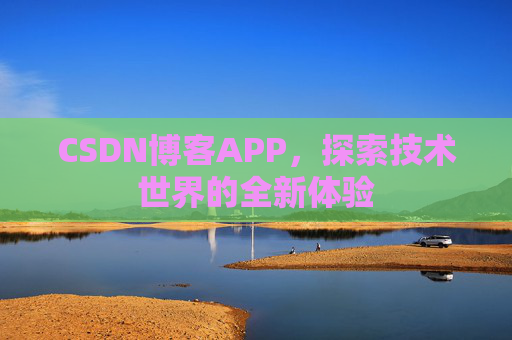 CSDN博客APP，探索技术世界的全新体验